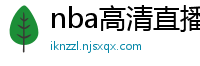 nba高清直播